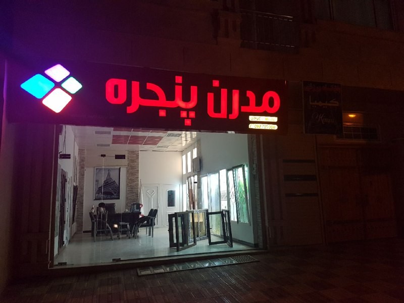 معرفی مدرن پنجره 